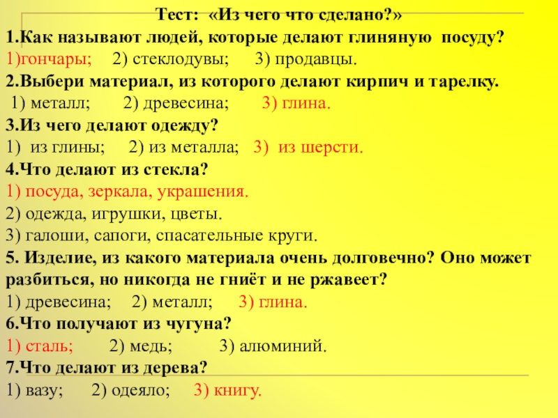 Как называют людей которые делают. Из чего что сделано проверочная работа 2 класс. Окружающий мир из чего что сделано тест. Из чего что сделано 2 класс окружающий мир тест. Что из чего сделано 2 класс тест.