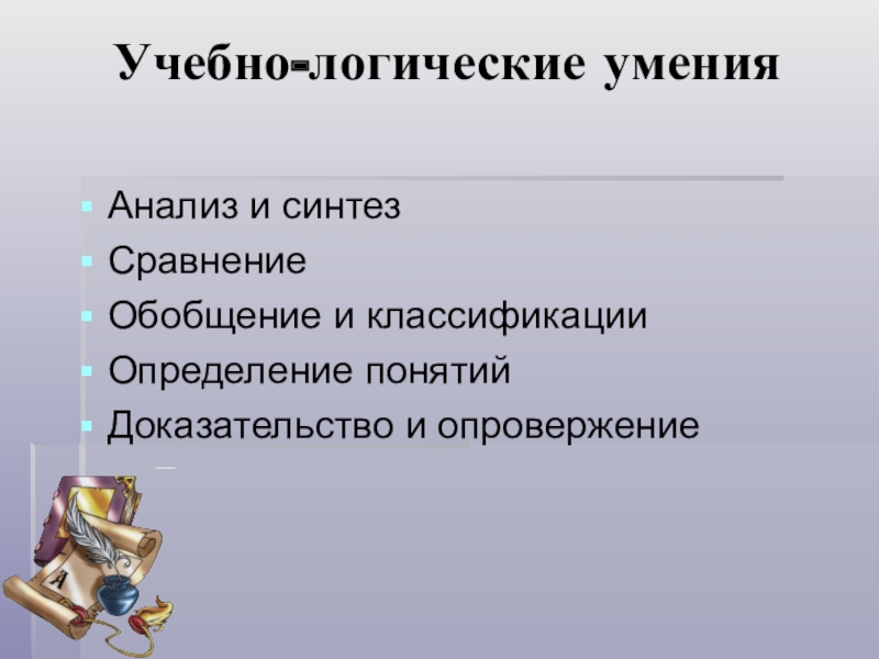 Анализ навыков. Учебно логические умения. Логические умения. Способность анализировать сравнивать.