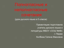 Презентация по русскому языку на тему Полногласные и неполногласные сочетания