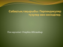 Презентация по математика на тему Перпендикуляр (6класс)