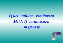 Түнгі көйлек сызбасын өлшеммен тұрғызу презентация.