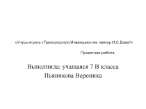 Презентация Учусь играть 3- голосную Инвенцию ми минор И.С.Баха