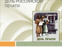 Презентация, посвященная Дню Российской печати (1 класс)
