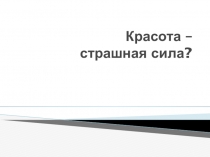 Презентация Уход за волосами