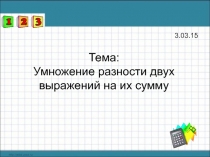 Презентация по математике на тему Умножение разности двух выражений на их сумму