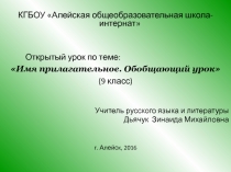 Открытый урок в 9 классе Имя прилагательное. Обобщающий урок