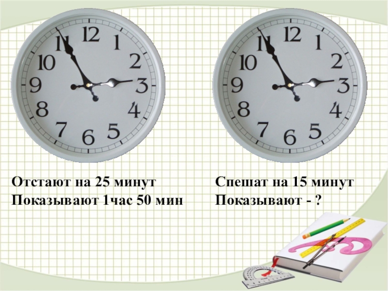 Часы отстают на 5 минут. Часы 1 час. Часы отстают. Часы 1,5 час. Часы 5 минут.