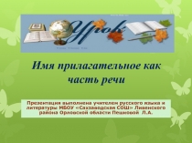 Презентация по русскому языку на тему Имя прилагательное (6 класс)