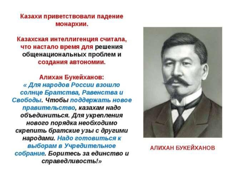 Движение алаш придерживалось позиции плюрализма. Букейханов 1917. Букейханов биография.