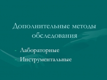 Дополнительные методы обследования пациентов