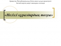 Презентация бухгалтерлік есеп Негізгі құралдар