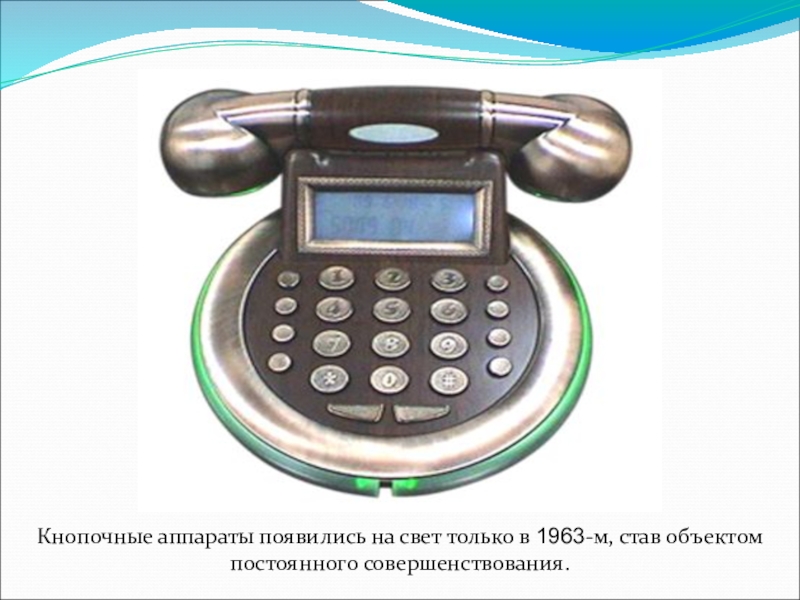 Кнопочные аппараты появились на свет только в 1963-м, став объектом постоянного совершенствования.