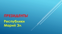 Президенты РМЭ (10 класс ИКН)