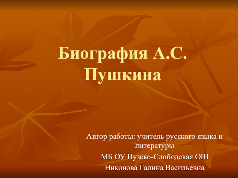 Презентация Презентация по литературе на тему Биография А.Пушкина 8 класс