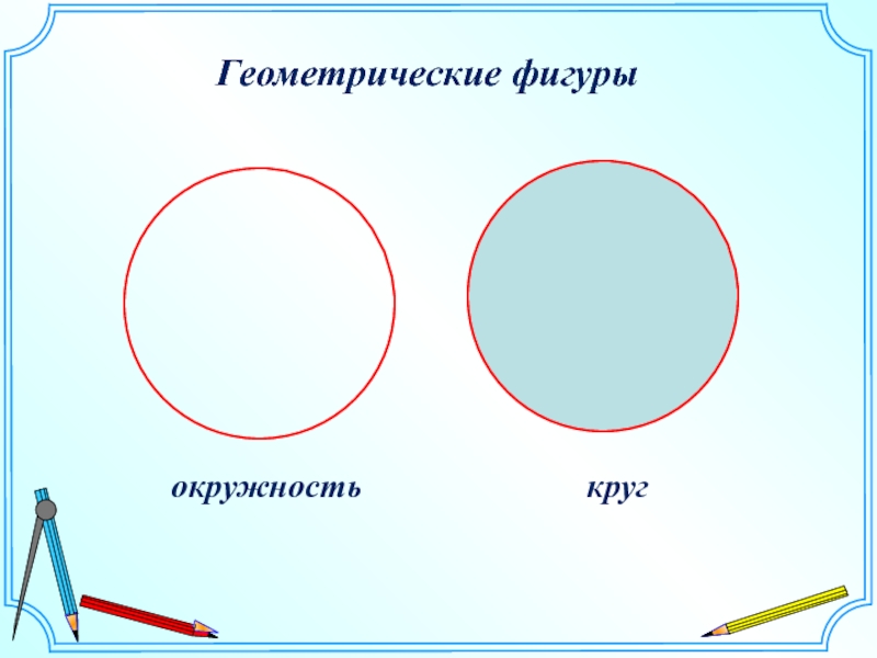 Геометрические фигуры презентация 6 класс