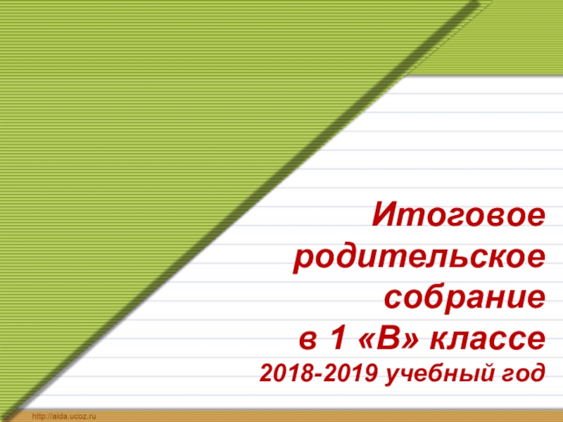 Итоговое собрание 1 класс конец года