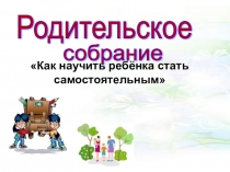 Презентация к родительскому собранию в начальной школе