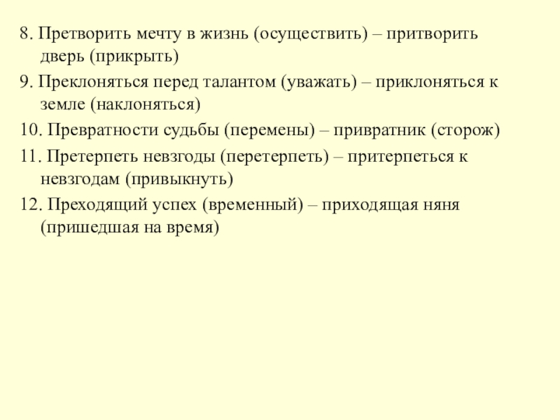 8. Претворить мечту в жизнь (осуществить) – притворить дверь (прикрыть)9. Преклоняться перед талантом (уважать) – приклоняться к