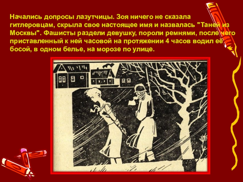 Назвалась. Фашисты допрашивают Зою». Допрос партизанки Тани. Партизанка поджигатель Зоя.