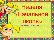 Презентация: Неделя начальной школы 2016 год