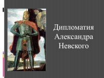 Презентация по истории России Дипломатия Александра Невского (8-9 класс)