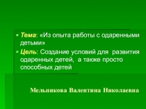 Призентация на темуИз опыта работы с одаренными детьми