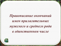 Презентация по русскому языку Правописание безударных окончаний имен прилагательных в единственном числе  4 класс, В.П.Канакина
