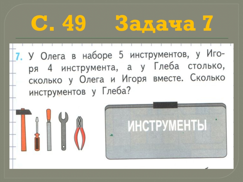 Математика 1 класс 2 2 презентация. Задачи по математике 5 инструментов. У Олега в наборе 5. Математические инструменты первый класс. У Олега в наборе 5 инструментов.