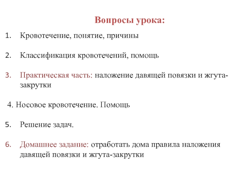 Вопросы кровотечение. Вопросы по кровопотери. Вопросы по кровотечению. Задачи по ОБЖ на кровотечение. План урока по ОБЖ 5 класс кровотечения.