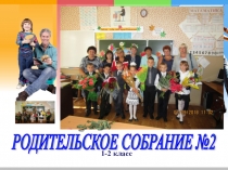 Презентация Родительское собрание №2