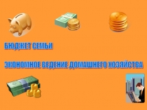 Презентация по технологии Бюджет семьи.Экономное ведение домашнего хозяйства