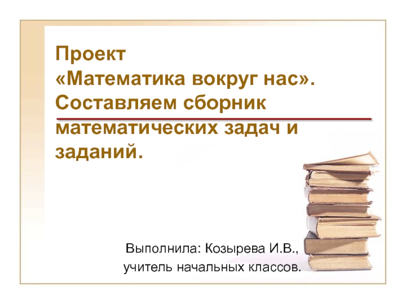 Проект по математике сборник математических задач и заданий 4 класс