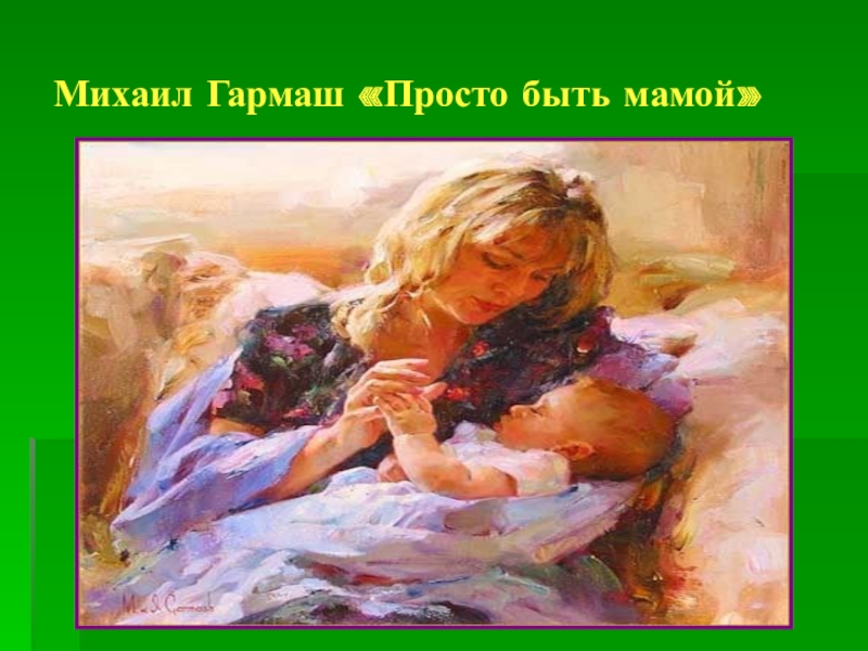 быть матерью художника. быть матерью художника. картины великих художников о матерях. картина мать с ребенком. "мать с ребенком"кустодиева.