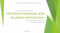Презентация по математике Интеллектуальные игры на уроке математики(5 класс)