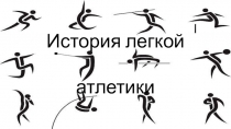 Презинтация история легкой атлетики