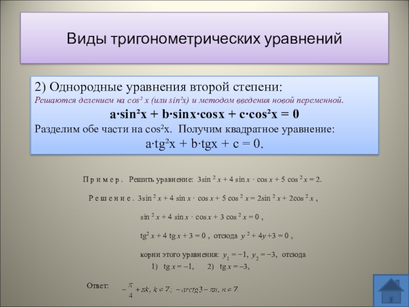 Однородные тригонометрические уравнения презентация