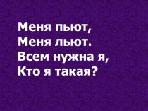 Презентация по окружающему миру на тему Круговорот воды в природе (3 класс)