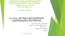 МЕТОДИ ДОСЛІДЖЕННЯ НАДПРОВІДНИХ МАТЕРІАЛІВ