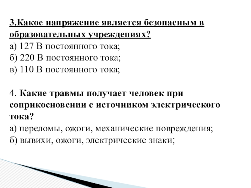 Какое напряжение считается безопасным. Величина безопасного напряжения. Какое безопасное напряжение. Безопасное напряжение постоянного тока для человека.