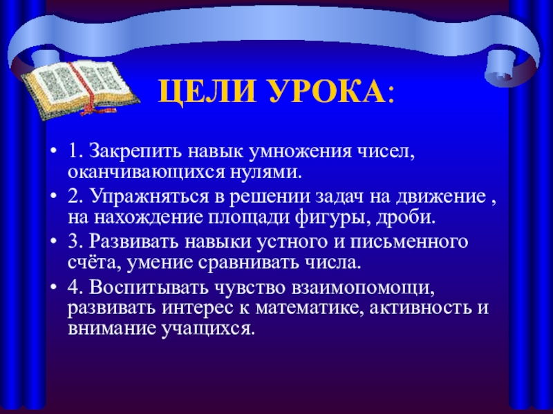 Умножение чисел оканчивающихся нулями 4 класс. Закрепление навыков умножение. Решение задач числа оканчивающиеся нулями 4 класс. Открытый урок умножение чисел запись которых оканчивается нулями.