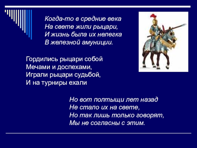 Имена рыцарей. Стих про рыцаря. Девиз на тему Рыцари. Название рыцарской команды. Жизнь рыцарей в средние века.