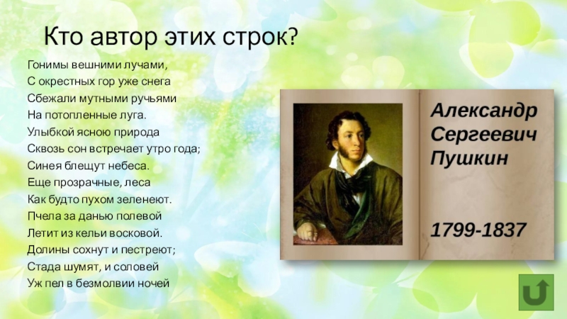 Стих пушкина гонимы вешними. Гонимы вешними лучами Пушкин. Пушкин гонимы вешними лучами стихотворение. Пушкин улыбкой ясною природа сквозь сон.