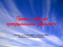 Презентация по теме Прямая и обратная пропорциональные зависимости
