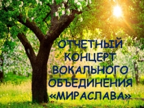 Презентация к отчетному концерту вокального коллектива