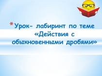 Презентация Действия с обыкновенными дробями