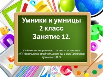 Презентация открытого занятия по логике для 2 класса