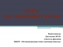 Презентация по физике Своя игра Обобщение материала по теме Физика атома и атомного ядра