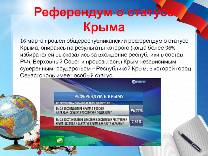 Референдум о статусе Крыма   16 марта прошел общереспубликанский референдум о статусе Крыма, опираясь на результаты