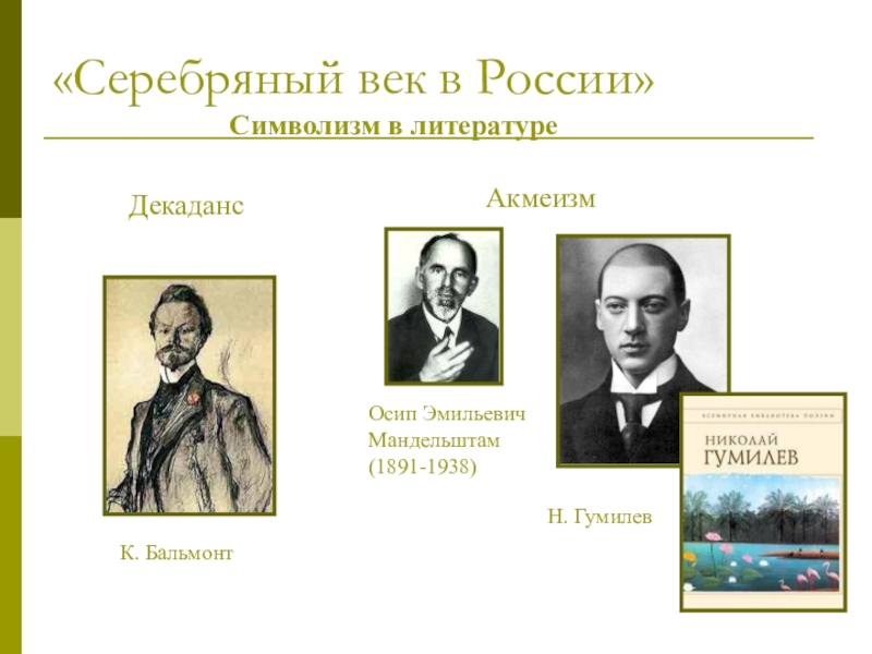 Направления символизма в литературе серебряного века