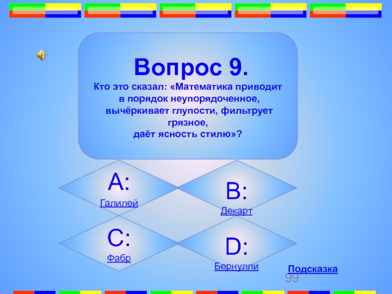 Говорящие математика